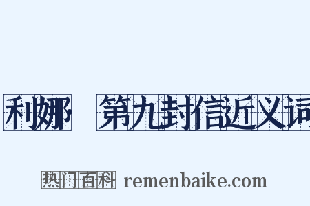 利娜·第九封信近义词是什么意思的图片